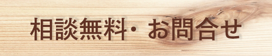 相談無料・お問合せ